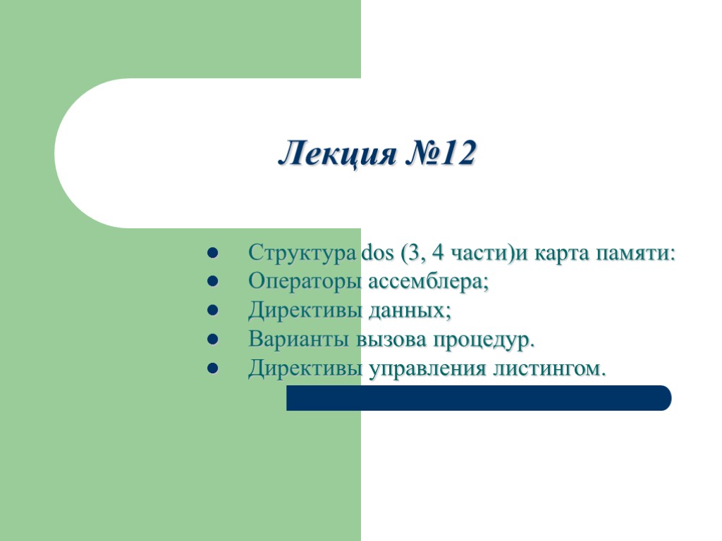 Лекция №12 Структура dos (3, 4 части)и карта памяти: Операторы ассемблера; Директивы данных; Варианты